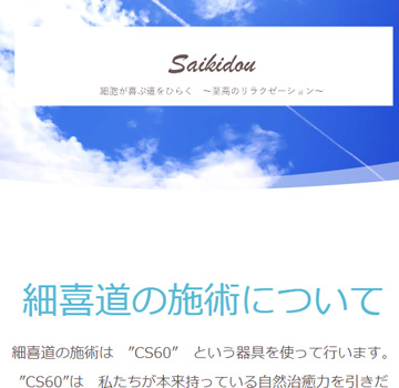 株式会社くーねっと作成ホームページ細喜道