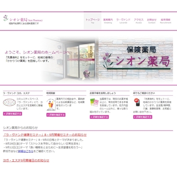 株式会社くーねっと作成ホームページシオン薬局